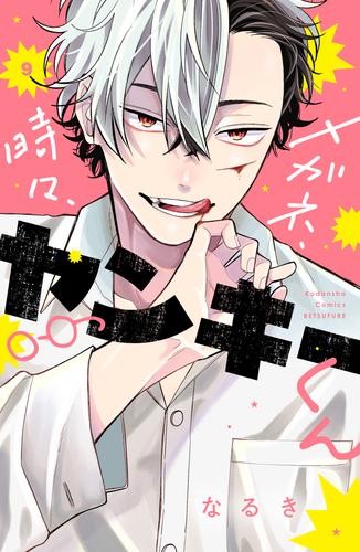 メガネ、時々、ヤンキーくん（９）