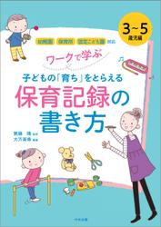 ワークで学ぶ　子どもの「育ち」をとらえる保育記録の書き方　３～５歳児編　―幼稚園・保育所・認定こども園対応