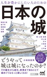 人生を豊かにしたい人のための日本の城