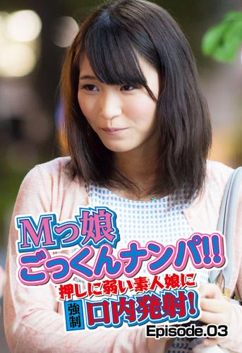 Mっ娘ごっくんナンパ 押しに弱い素人娘に強制口内発射 Episode 03 ホットエンターテイメント ホットエンターテイメント ソニーの電子書籍ストア Reader Store