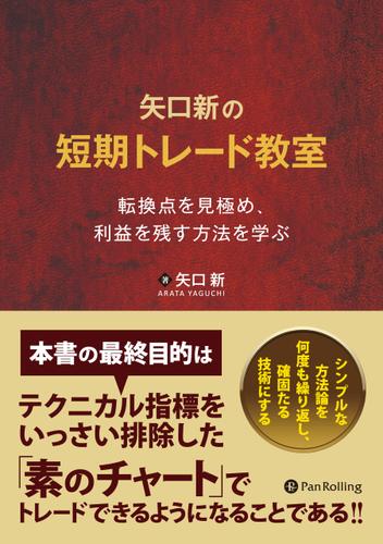 矢口新の短期トレード教室 ──転換点を見極め、利益を残す方法を学ぶ