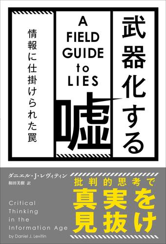 武器化する嘘 情報に仕掛けられた罠