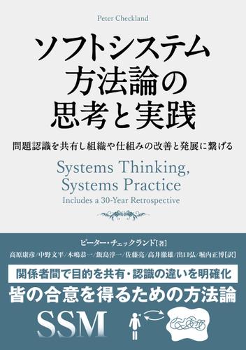 ソフトシステム方法論の思考と実践　問題認識を共有し組織や仕組みの改善と発展に繋げる