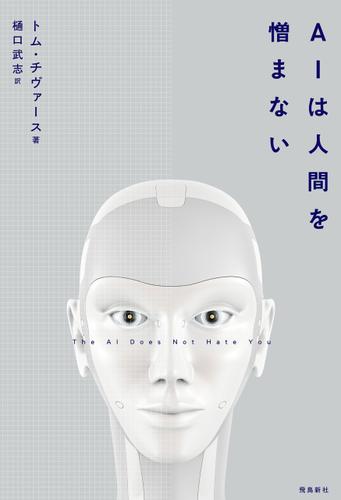 AIは人間を憎まない