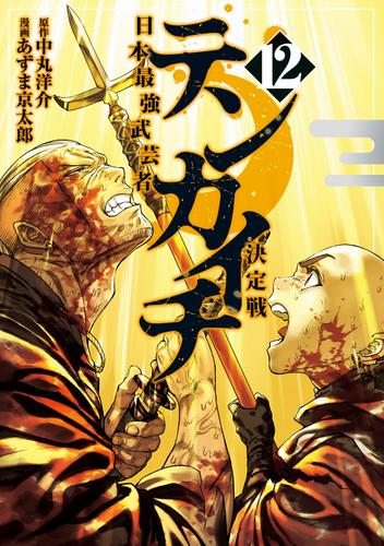 テンカイチ　日本最強武芸者決定戦（１２）