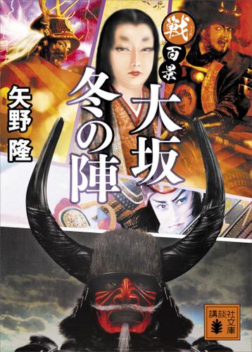 戦百景　大坂冬の陣