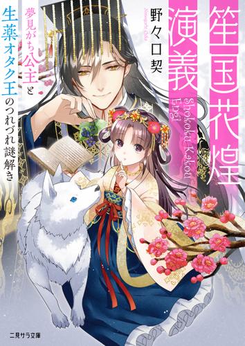 笙国花煌演義～夢見がち公主と生薬オタク王のつれづれ謎解き～