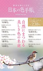 散歩が楽しくなる　日本の色手帳
