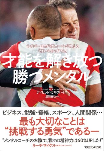 才能を解き放つ勝つメンタル　ラグビー日本代表コーチが教える「強い心」の作り方