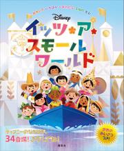 ディズニー　イッツ・ア・スモールワールド　せかいで　いちばん　しあわせな　ふねの　たび