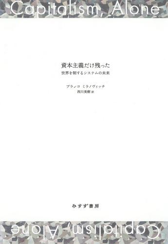 資本主義だけ残った――世界を制するシステムの未来
