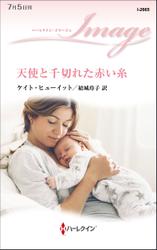 天使と千切れた赤い糸
