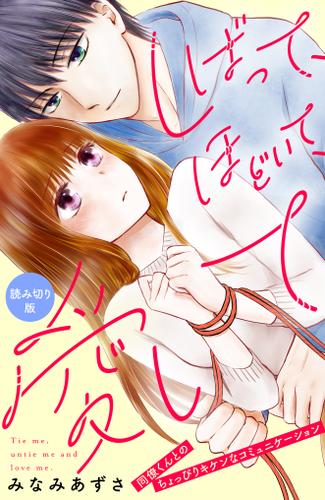 しばって、ほどいて、愛して［ｃｏｍｉｃ　ｔｉｎｔ］分冊版（１）