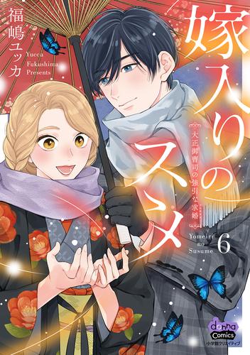 嫁入りのススメ【単行本版】【電子限定おまけ付き】～大正御曹司の強引な求婚～6