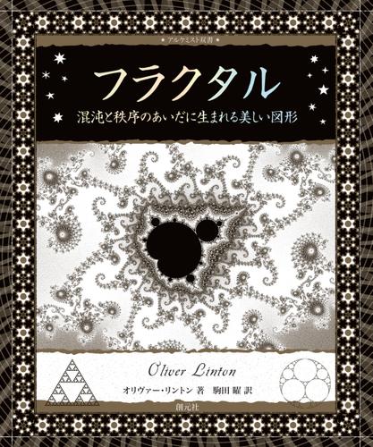フラクタル 混沌と秩序のあいだに生まれる美しい図形