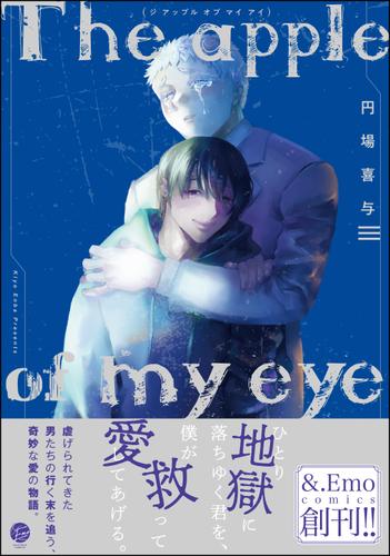 The apple of my eye【電子限定かきおろし漫画付】