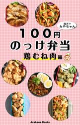 １００円のっけ弁当～鶏むね肉編