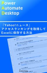 Power Automate Desktopで「Yahoo！ニュース」アクセスランキングを取得してExcelに保存する方法