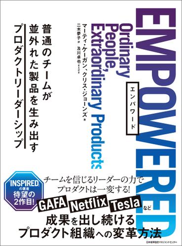 EMPOWERED 普通のチームが並外れた製品を生み出すプロダクトリーダーシップ