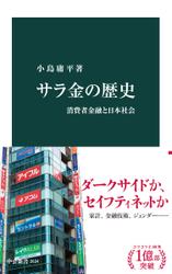 サラ金の歴史　消費者金融と日本社会