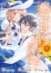 魔法使いの婚約者 ～Eternally Yours～