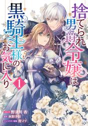 捨てられ男爵令嬢は黒騎士様のお気に入り: 1【電子限定描き下ろしカラーイラスト付き】