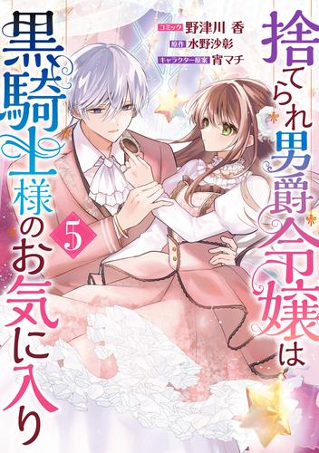 捨てられ男爵令嬢は黒騎士様のお気に入り: 5【電子限定描き下ろし付き】