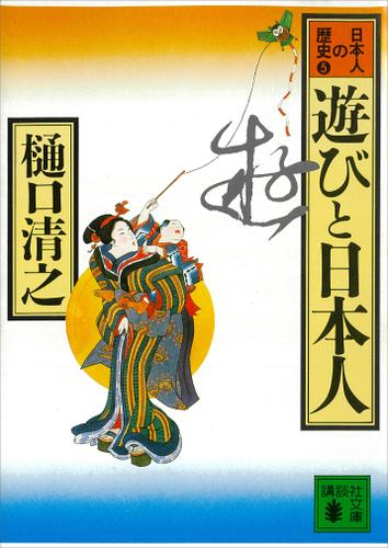 遊びと日本人　日本人の歴史第５巻