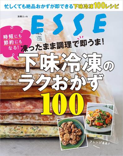 凍ったまま調理で即うま！下味冷凍のラクおかず100