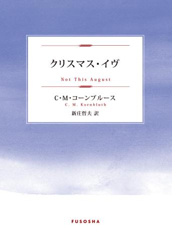 クリスマス・イヴ
