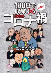 100日で収束しない日本のコロナ禍