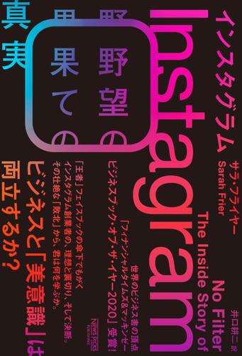インスタグラム：野望の果ての真実