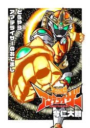 天照騎アマテライザー 0 どうやらアマテライザーのおでまし