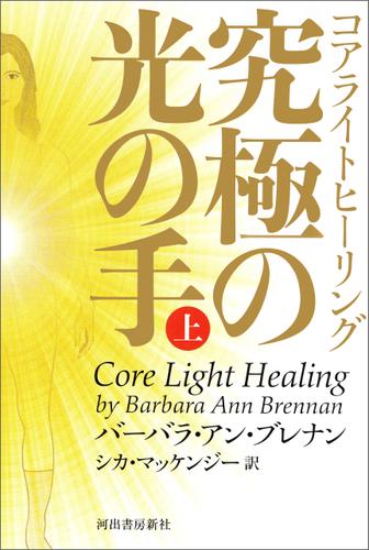 コアライトヒーリング　上　究極の光の手