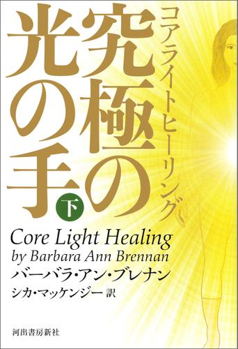 コアライトヒーリング　下　究極の光の手