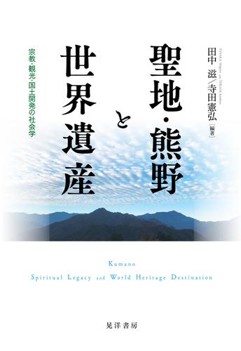 聖地・熊野と世界遺産