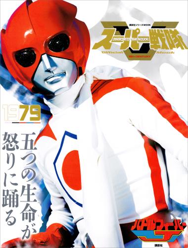 スーパー戦隊 ｏｆｆｉｃｉａｌ ｍｏｏｋ ２０世紀 １９７９ バトルフィーバーｊ 講談社 講談社シリーズｍｏｏｋ ソニーの電子書籍ストア Reader Store