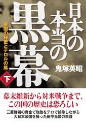日本の本当の黒幕 下巻 帝国の秘密とテロルの嵐