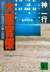 大蔵官僚　超エリート集団の人脈と野望