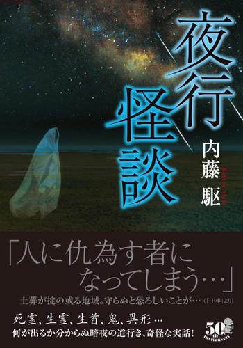 夜行怪談 内藤駆 竹書房怪談文庫 ソニーの電子書籍ストア Reader Store