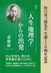 「人生地理学」からの出発：牧口常三郎先生 生誕150周年記念