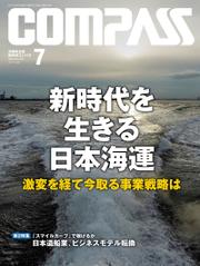 海事総合誌ＣＯＭＰＡＳＳ２０２１年７月号　新時代を生きる日本海運　激変を経て今取る事業戦略は