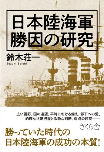 日本陸海軍　勝因の研究