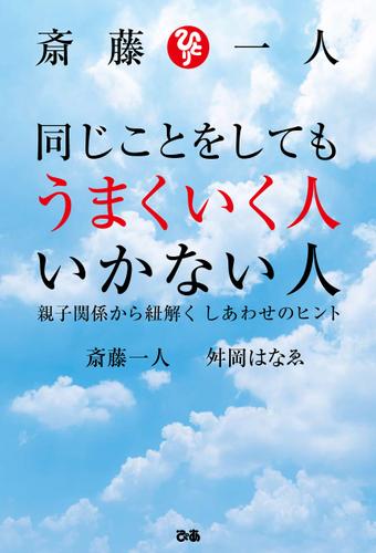斎藤一人 同じことをしてもうまくいく人 いかない人
