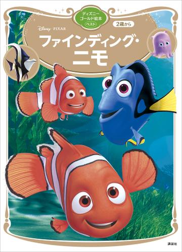 ファインディング ニモ ディズニーゴールド絵本ベスト 講談社 ディズニーゴールド絵本 ソニーの電子書籍ストア Reader Store