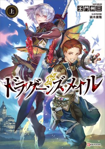 ドラグーンズ・メイル　上
