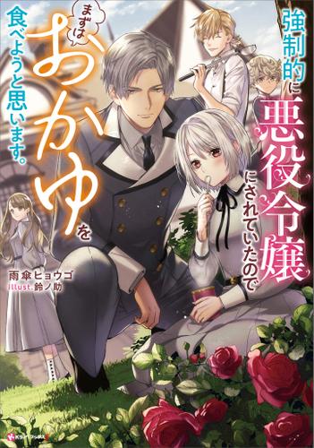 強制的に悪役令嬢にされていたのでまずはおかゆを食べようと思います。