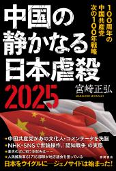 中国の静かなる日本虐殺２０２５　１００周年の中国共産党　次の１００年戦略