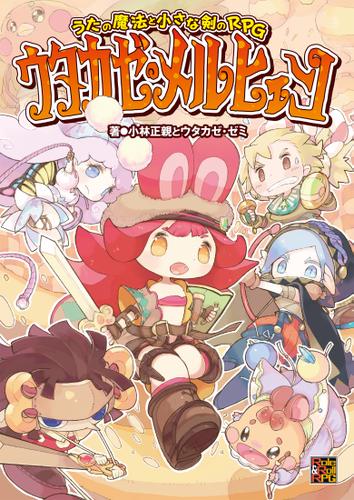 うたの魔法と小さな剣のRPG ウタカゼ・メルヒェン