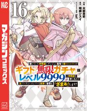 信じていた仲間達にダンジョン奥地で殺されかけたがギフト『無限ガチャ』でレベル９９９９の仲間達を手に入れて元パーティーメンバーと世界に復讐＆『ざまぁ！』します！